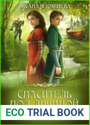 Спаситель под личиной, или Неправильный орк