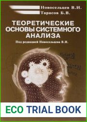Теоретические основы системного анализа