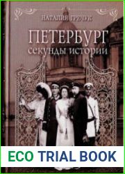 Петербург-секунды истории