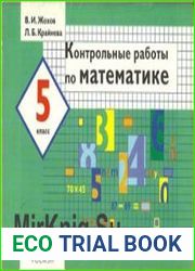 Контрольные работы по математике. 5 класс