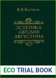 Эстетика Аврелия Августина