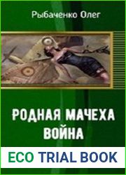 Родная мачеха война