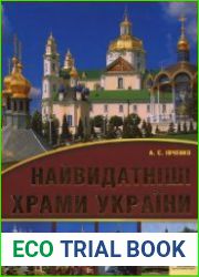 Найвидатніші храми Украiни
