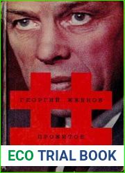 Георгий Жженов. Прожитое