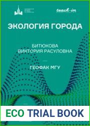 Экология города (2022)