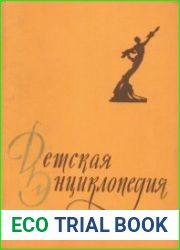 Детская энциклопедия в 10 томах. Том 6. Человек