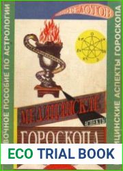 Медицинские аспекты гороскопа