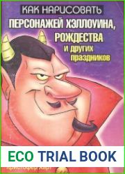 Как нарисовать персонажей Хэллоуина, Рождества и других праздников
