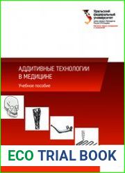 Аддитивные технологии в медицине