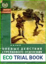 Боевые действия стрелкового отделения в пустынях и пустынных степях