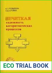 Нечеткая надежность алгоритмических процессов