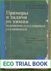 Примеры и задачи по химии высокомолекулярных соединений