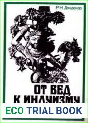 От Вед к индуизму Эволюционирующая мифология