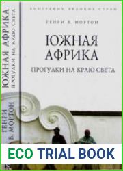 Южная Африка. Прогулки на краю света