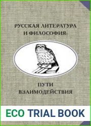 Русская литература и философия