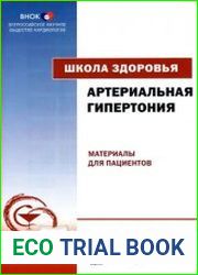 Школа здоровья. Артериальная гипертония. Материалы для пациентов