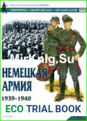 Немецкая армия 1939-1940