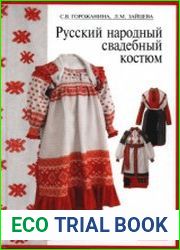 Русский народный свадебный костюм