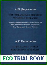 Три глобальные миграции человека в Евразии. Т. 1 Происхождение человека и заселение им Юго-Западной, Южной, Восточной, Юго-Восточной Азии и Кавказа