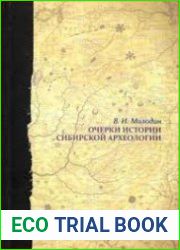 Очерки истории сибирской археологии