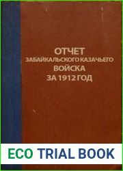 Отчет о состоянии Забайкальского казачьего войска за 1912 год. Часть гражданская