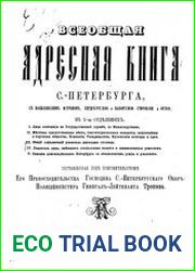Всеобщая адресная книга С.-Петербурга с Васильевским островом, Петербургской и Выборгской сторонами и Охтой