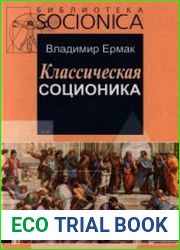 Классическая соционика. Системная концепция теории информационного метаболизма психики
