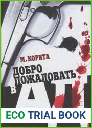 Добро пожаловать в ад