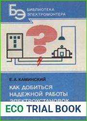 Как добиться надежной работы электроустановок Пояснения, вопросы, ответы. (Библиотека электромонтера; Выпуск 581