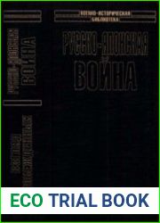 Русско-японская война Взгляд побежденных