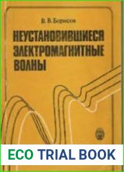 Неустановившиеся электромагнитные волны