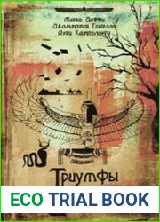 Триумфы Исиды