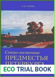 Северо-восточные предместья Петербурга
