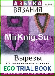 Азбука вязания
