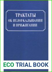 Трактаты об иглоукалывании и прижигании