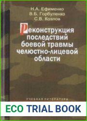 Реконструкция последствий боевой травмы челюстно-лицевой области