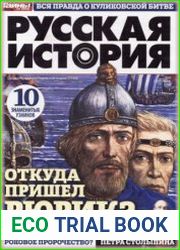 Русская история