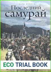 Последний самурай
