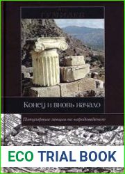 Конец и вновь начало. Популярные лекции по народоведению (2008)