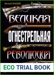 Великая огнестрельная революция