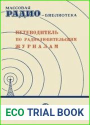 Путеводитель по радиолюбительским журналам. Массовая радиобиблиотека, выпуск 63
