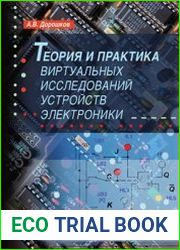 Теория и практика виртуальных исследований устройств электроники