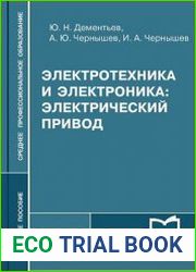 Электротехника и электроника. Электрический привод