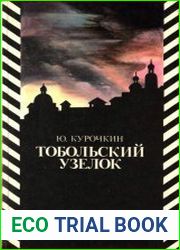 Тобольский узелок