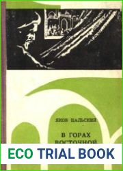 В горах Восточной Бухары. Кн.3. Чеслав Путовский