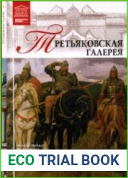 Великие музеи мира. Том 1. Государственная Третьяковская галерея (Москва).