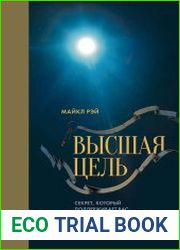 Высшая цель. Секрет, который поддерживает вас каждую минуту