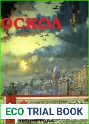 ОСКОЛ. Особая Комендатура Ленинграда