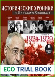Исторические хроники с Николаем Сванидзе 1924-1929г.г.