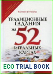 Традиционные гадания на 52 игральных картах